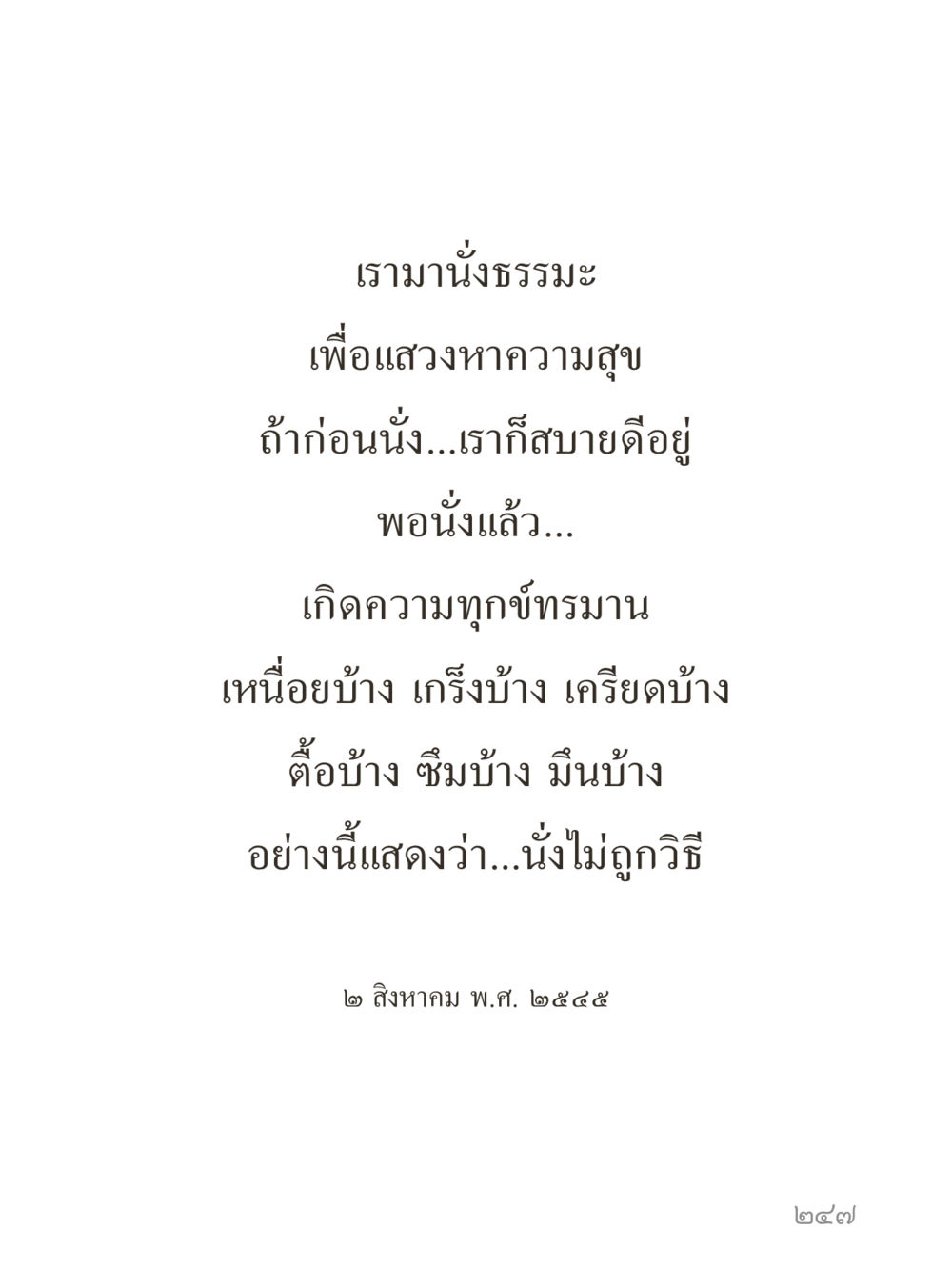 null คำไม่เล็กของคุณครูไม่ใหญ่ (มินิ) เล่ม 5 (ศิลปะแห่งสมาธิ) หน้า 247