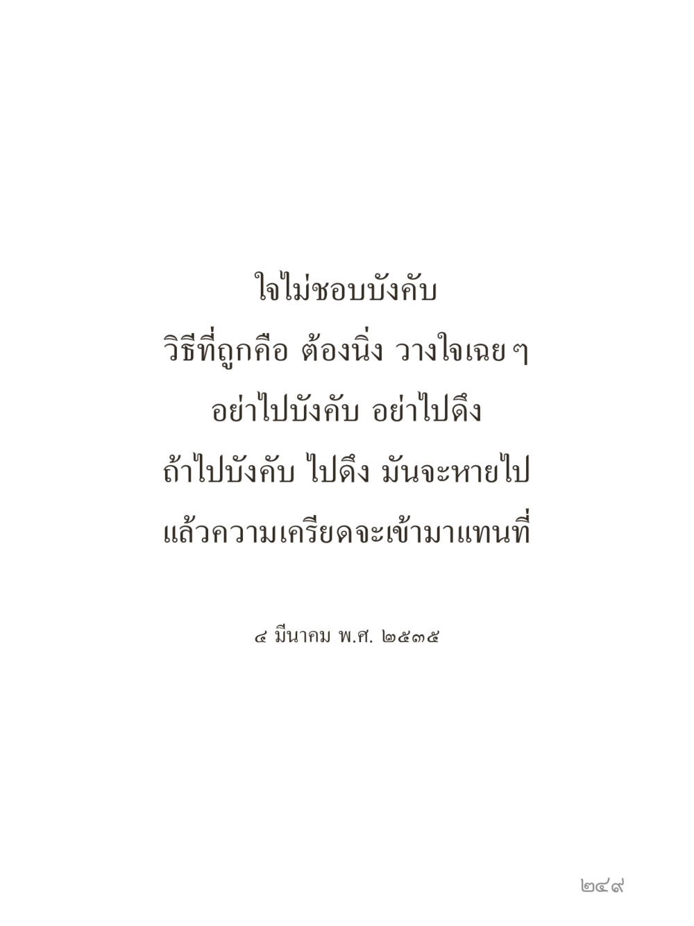 null คำไม่เล็กของคุณครูไม่ใหญ่ (มินิ) เล่ม 5 (ศิลปะแห่งสมาธิ) หน้า 249