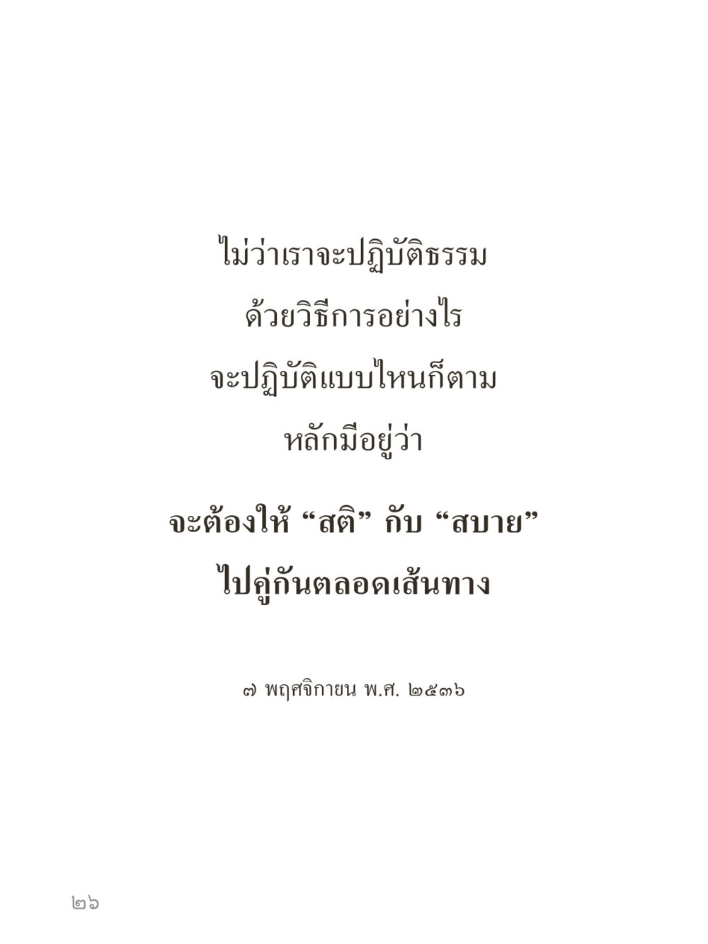 null คำไม่เล็กของคุณครูไม่ใหญ่ (มินิ) เล่ม 5 (ศิลปะแห่งสมาธิ) หน้า 26