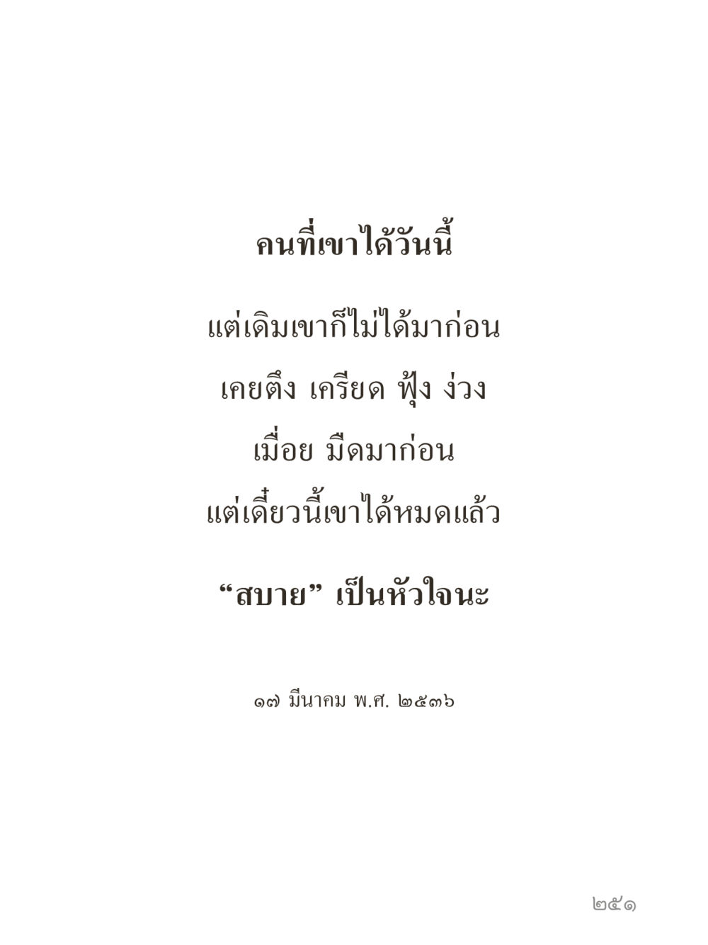 null คำไม่เล็กของคุณครูไม่ใหญ่ (มินิ) เล่ม 5 (ศิลปะแห่งสมาธิ) หน้า 251