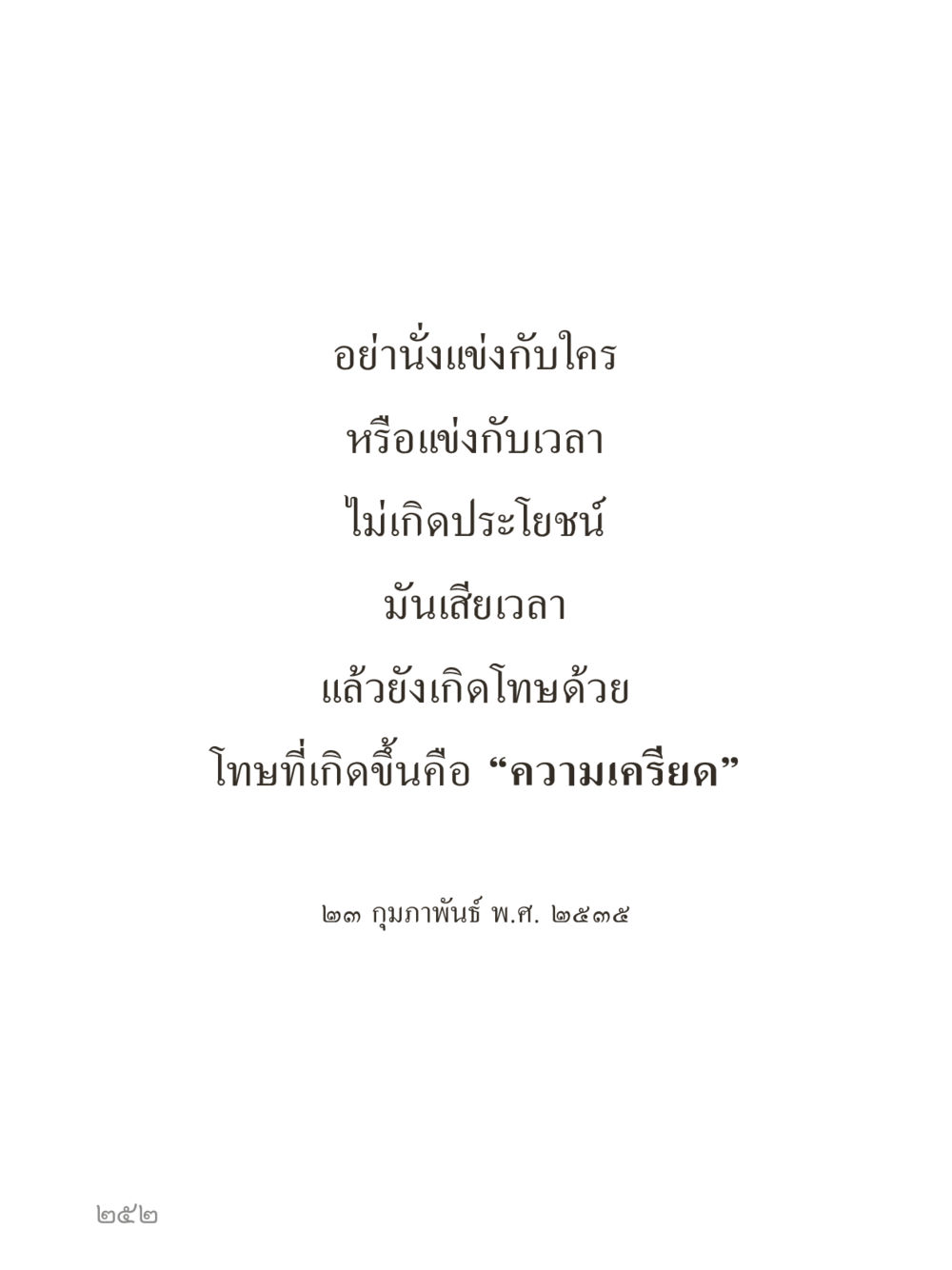 null คำไม่เล็กของคุณครูไม่ใหญ่ (มินิ) เล่ม 5 (ศิลปะแห่งสมาธิ) หน้า 252