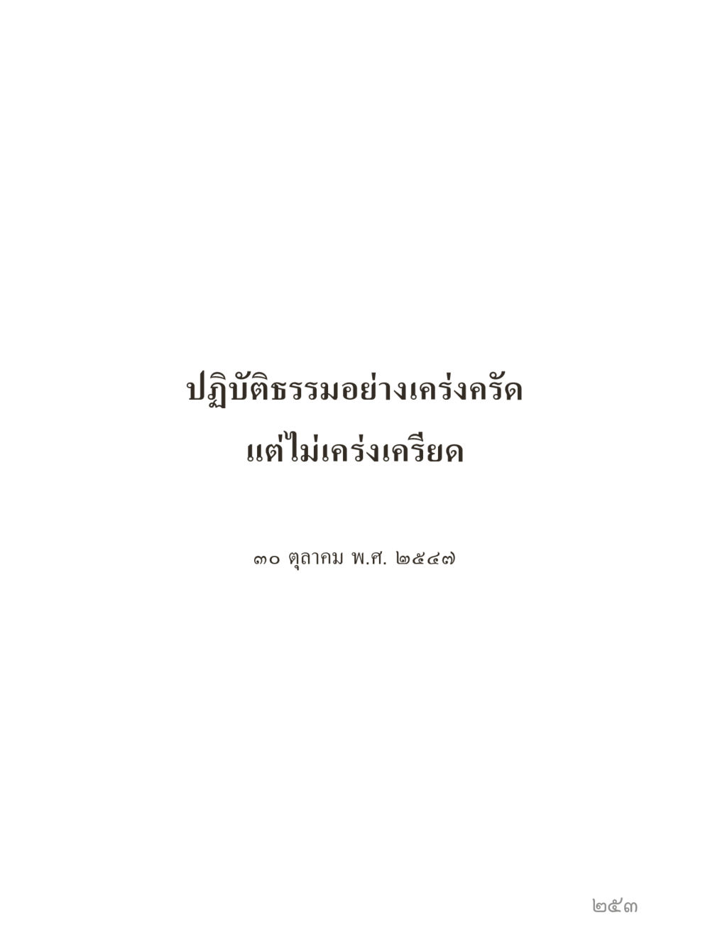 null คำไม่เล็กของคุณครูไม่ใหญ่ (มินิ) เล่ม 5 (ศิลปะแห่งสมาธิ) หน้า 253