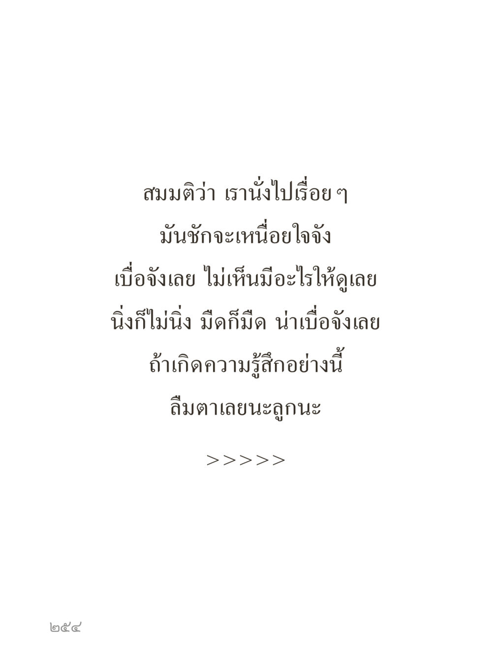 null คำไม่เล็กของคุณครูไม่ใหญ่ (มินิ) เล่ม 5 (ศิลปะแห่งสมาธิ) หน้า 254