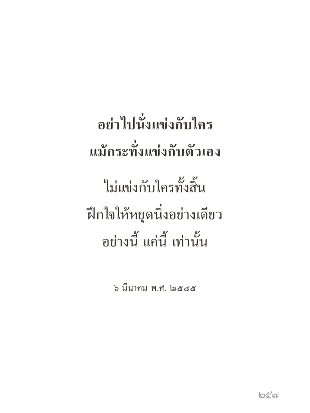 null คำไม่เล็กของคุณครูไม่ใหญ่ (มินิ) เล่ม 5 (ศิลปะแห่งสมาธิ) หน้า 257