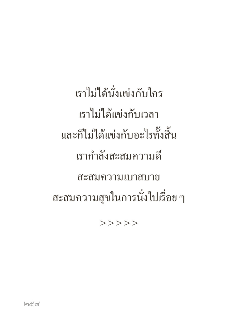null คำไม่เล็กของคุณครูไม่ใหญ่ (มินิ) เล่ม 5 (ศิลปะแห่งสมาธิ) หน้า 258