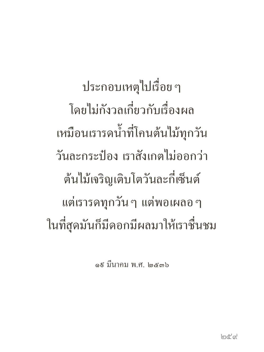 null คำไม่เล็กของคุณครูไม่ใหญ่ (มินิ) เล่ม 5 (ศิลปะแห่งสมาธิ) หน้า 259