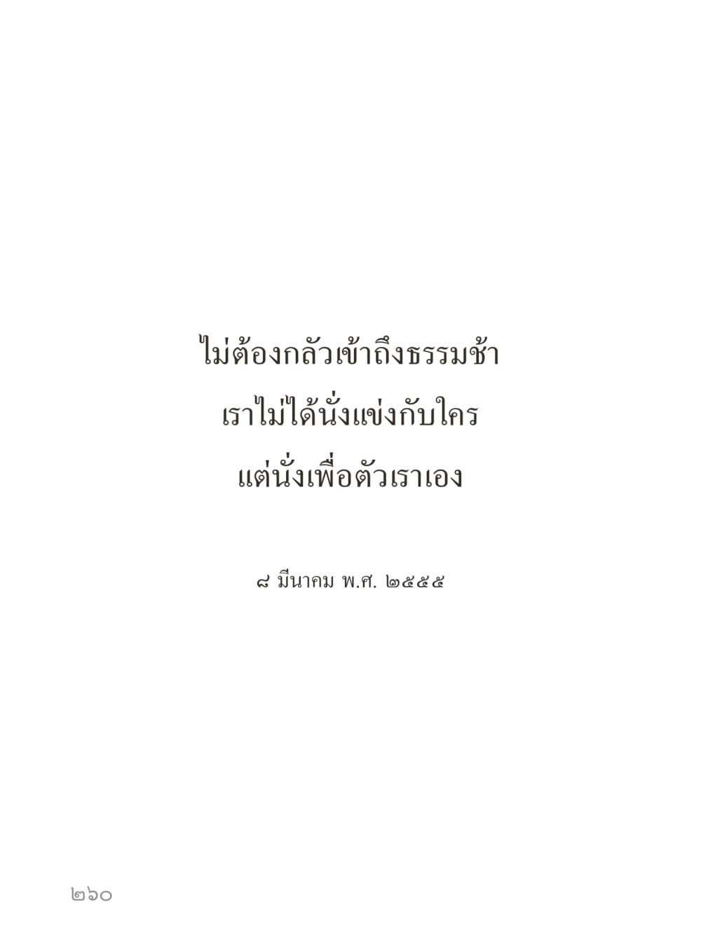 null คำไม่เล็กของคุณครูไม่ใหญ่ (มินิ) เล่ม 5 (ศิลปะแห่งสมาธิ) หน้า 260