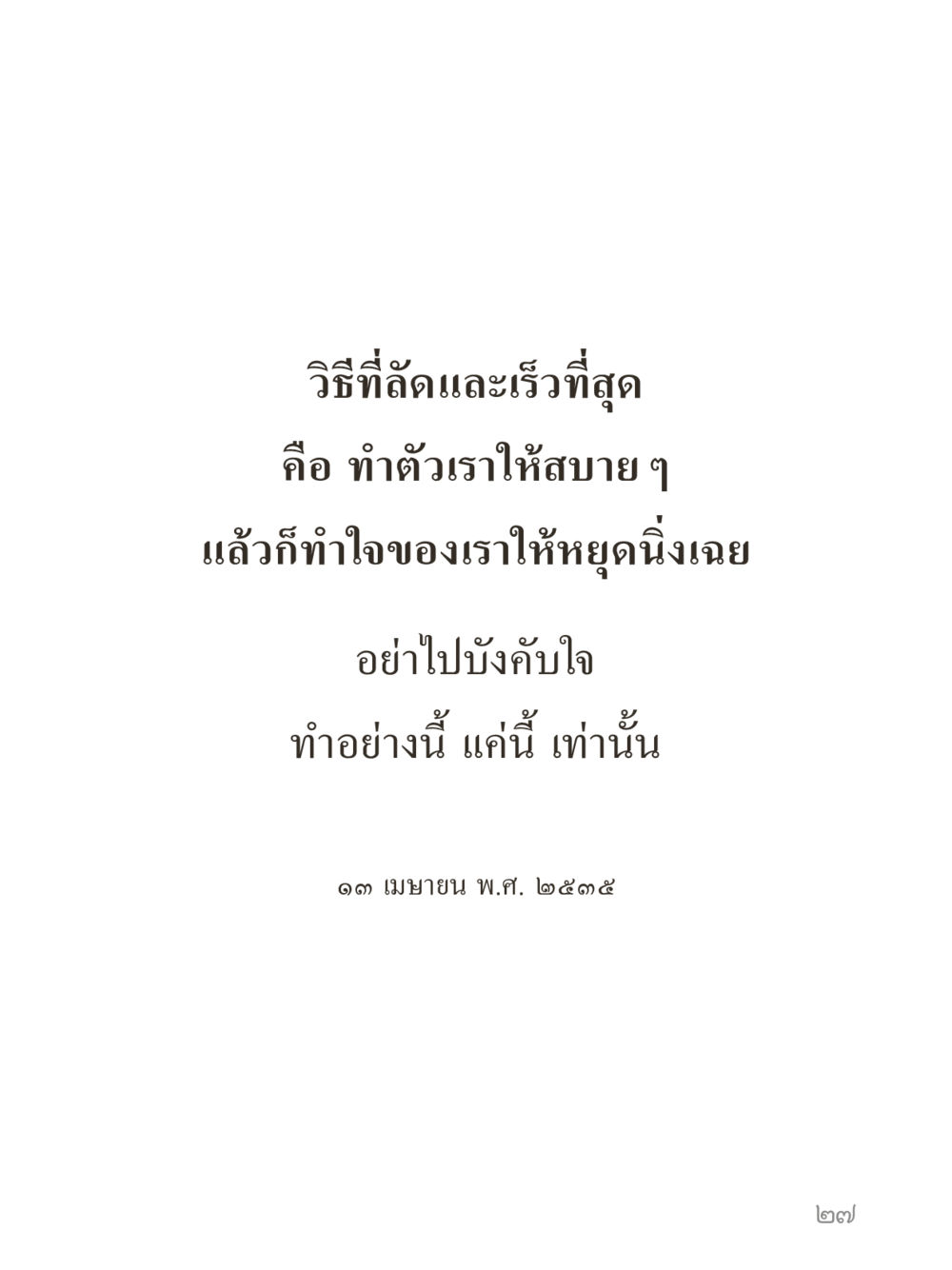 null คำไม่เล็กของคุณครูไม่ใหญ่ (มินิ) เล่ม 5 (ศิลปะแห่งสมาธิ) หน้า 27