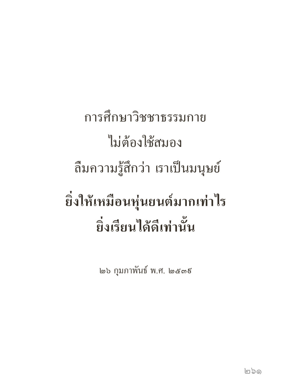 null คำไม่เล็กของคุณครูไม่ใหญ่ (มินิ) เล่ม 5 (ศิลปะแห่งสมาธิ) หน้า 261