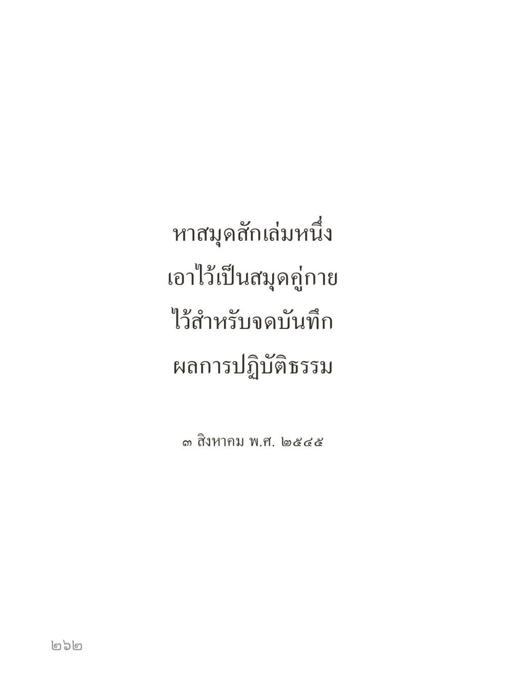 null คำไม่เล็กของคุณครูไม่ใหญ่ (มินิ) เล่ม 5 (ศิลปะแห่งสมาธิ) หน้า 262