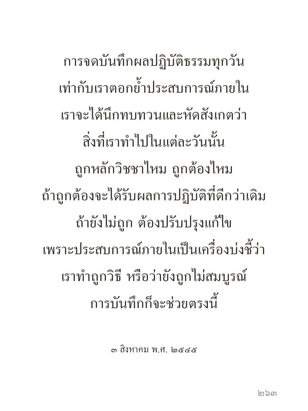 การจดบันทึกผลปฏิบัติธรรมประจำวัน คำไม่เล็กของคุณครูไม่ใหญ่ (มินิ) เล่ม 5 (ศิลปะแห่งสมาธิ) หน้า 263