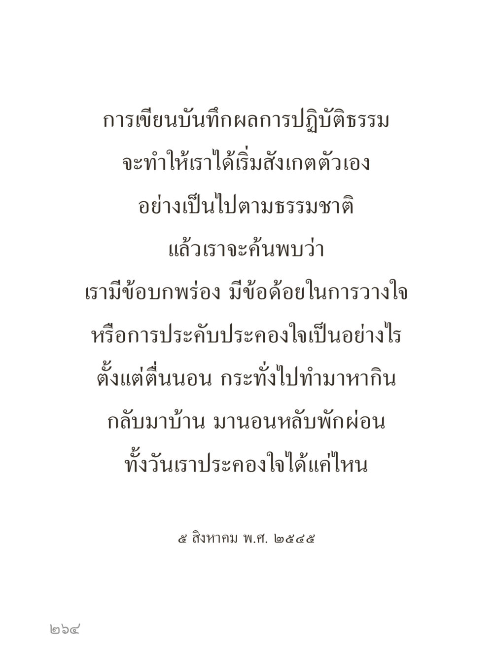 null คำไม่เล็กของคุณครูไม่ใหญ่ (มินิ) เล่ม 5 (ศิลปะแห่งสมาธิ) หน้า 264