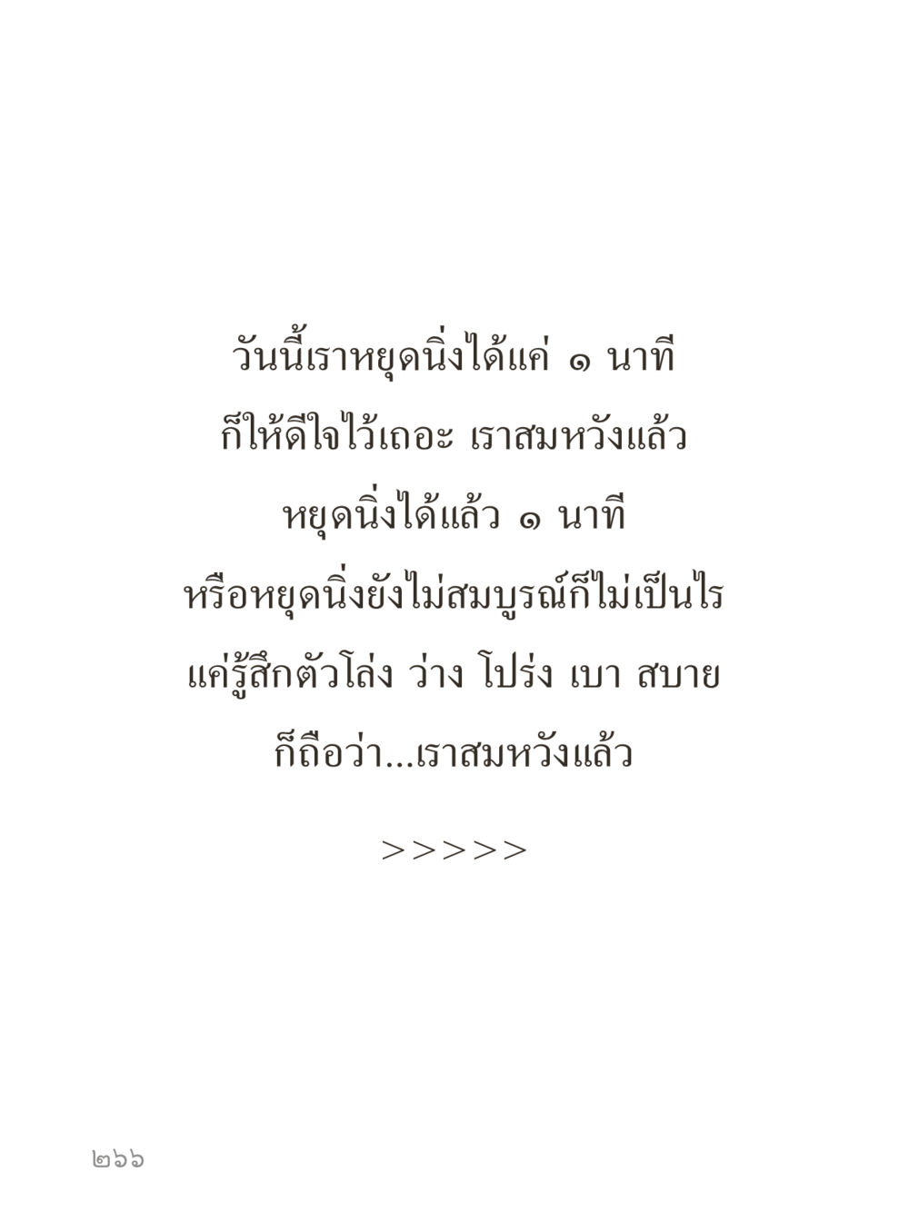 null คำไม่เล็กของคุณครูไม่ใหญ่ (มินิ) เล่ม 5 (ศิลปะแห่งสมาธิ) หน้า 266