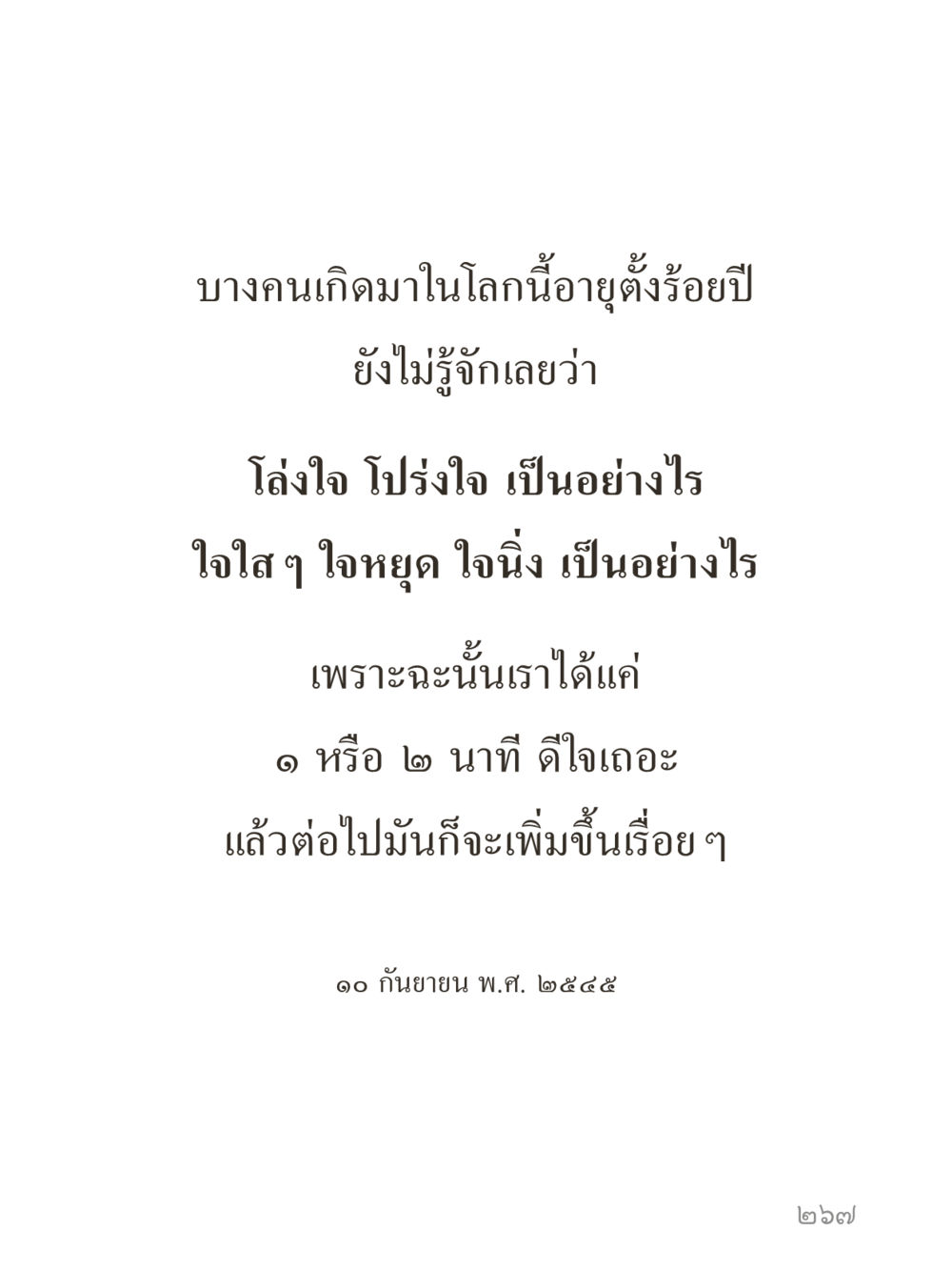 null คำไม่เล็กของคุณครูไม่ใหญ่ (มินิ) เล่ม 5 (ศิลปะแห่งสมาธิ) หน้า 267