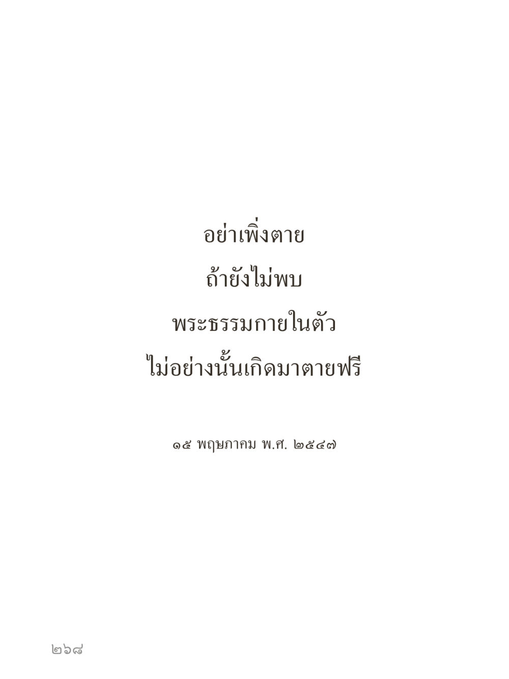 null คำไม่เล็กของคุณครูไม่ใหญ่ (มินิ) เล่ม 5 (ศิลปะแห่งสมาธิ) หน้า 268