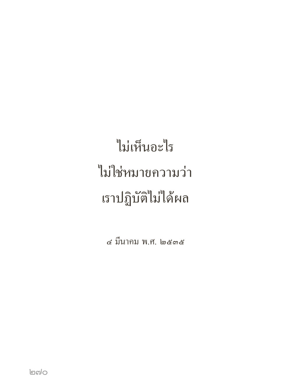 null คำไม่เล็กของคุณครูไม่ใหญ่ (มินิ) เล่ม 5 (ศิลปะแห่งสมาธิ) หน้า 270