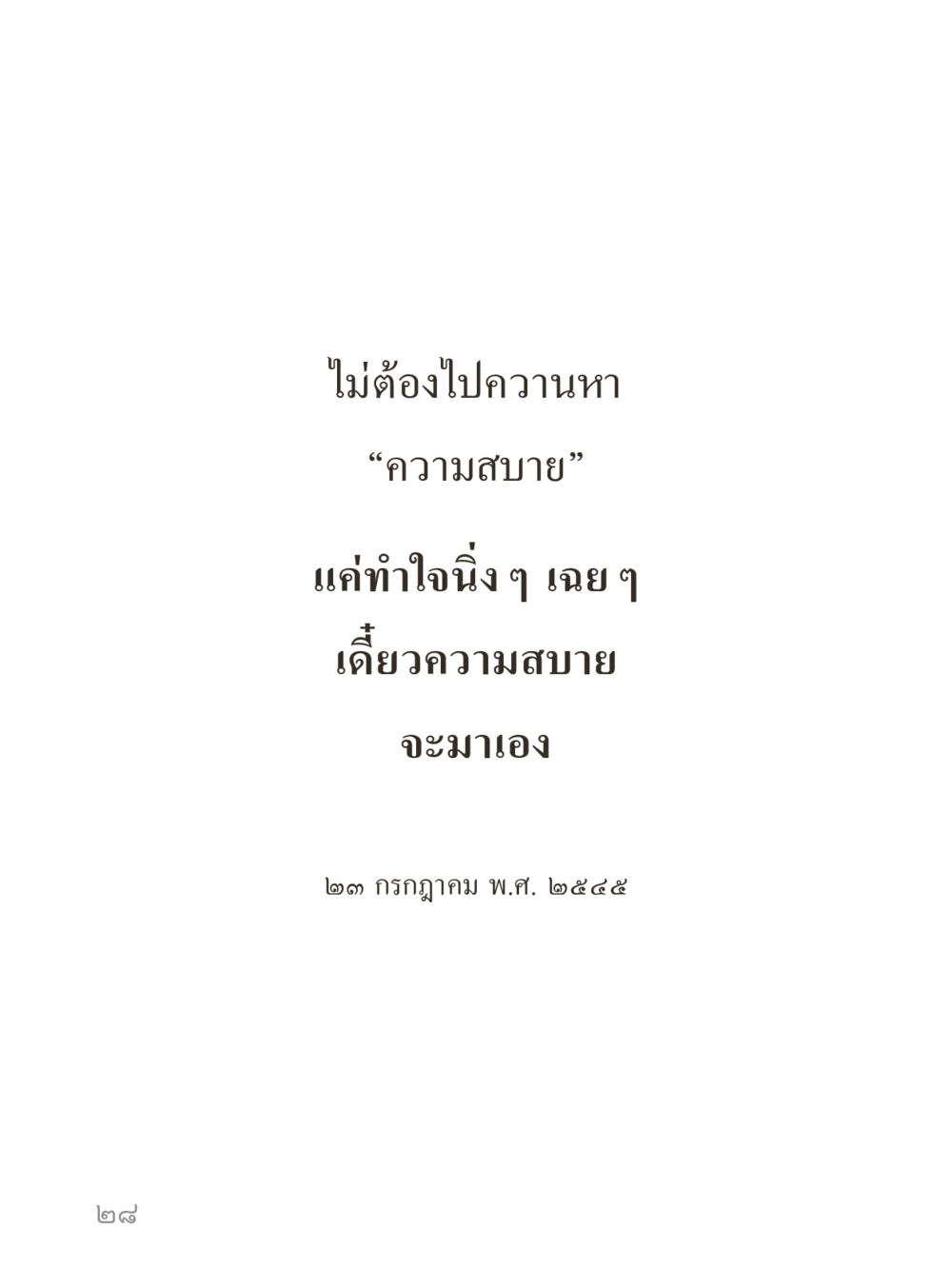 null คำไม่เล็กของคุณครูไม่ใหญ่ (มินิ) เล่ม 5 (ศิลปะแห่งสมาธิ) หน้า 28