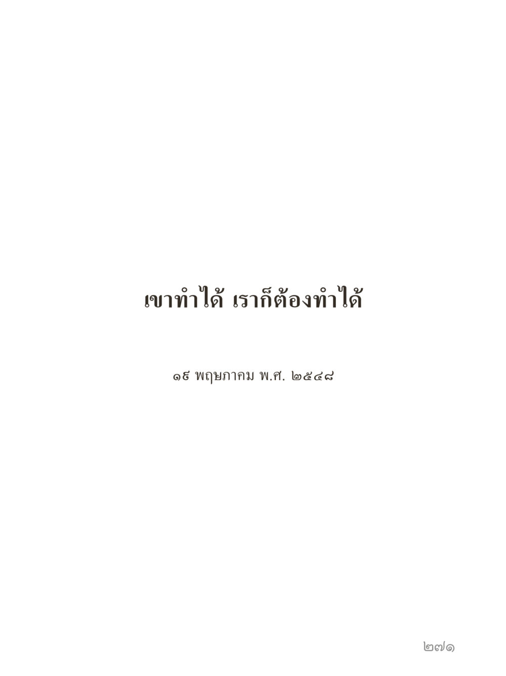 null คำไม่เล็กของคุณครูไม่ใหญ่ (มินิ) เล่ม 5 (ศิลปะแห่งสมาธิ) หน้า 271