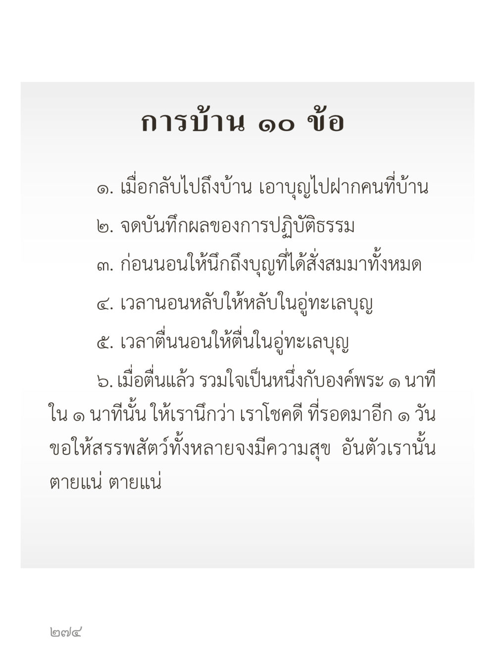 การบ้านในการปฏิบัติธรรม คำไม่เล็กของคุณครูไม่ใหญ่ (มินิ) เล่ม 5 (ศิลปะแห่งสมาธิ) หน้า 274