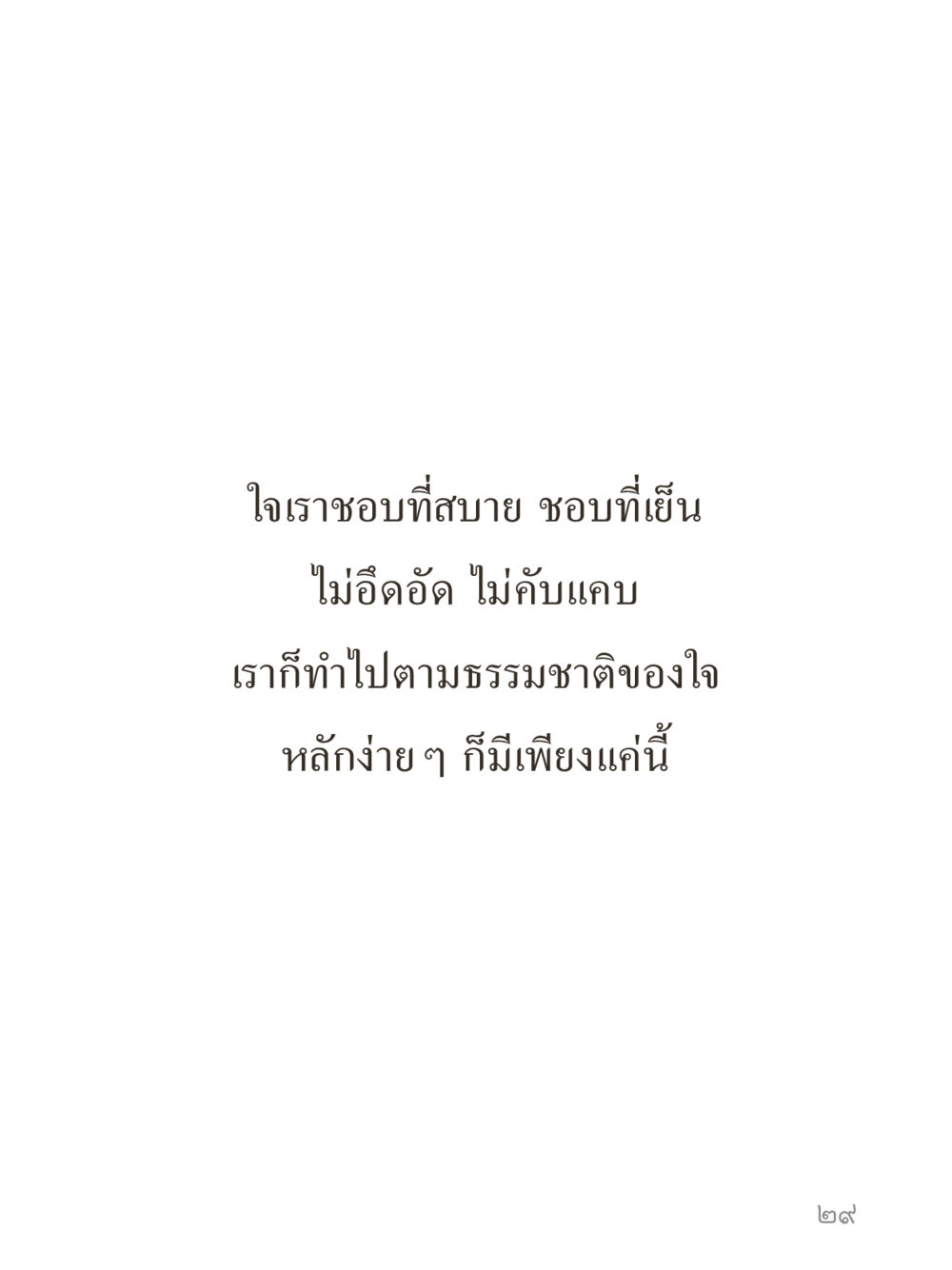 null คำไม่เล็กของคุณครูไม่ใหญ่ (มินิ) เล่ม 5 (ศิลปะแห่งสมาธิ) หน้า 29
