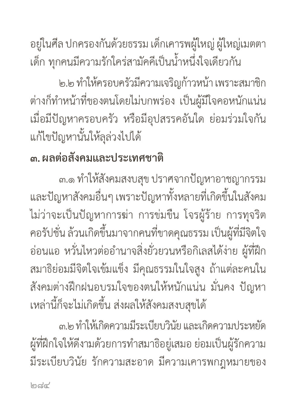 การสร้างสังคมที่ดีด้วยธรรมะ คำไม่เล็กของคุณครูไม่ใหญ่ (มินิ) เล่ม 5 (ศิลปะแห่งสมาธิ) หน้า 284