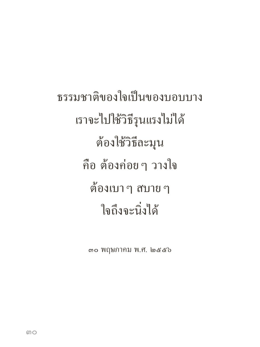 null คำไม่เล็กของคุณครูไม่ใหญ่ (มินิ) เล่ม 5 (ศิลปะแห่งสมาธิ) หน้า 30