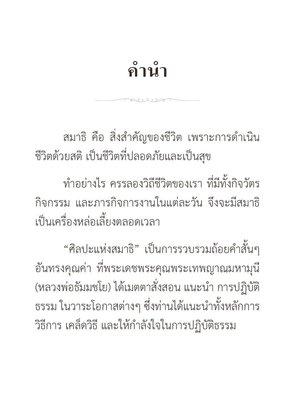 ศิลปะแห่งสมาธิ คำไม่เล็กของคุณครูไม่ใหญ่ (มินิ) เล่ม 5 (ศิลปะแห่งสมาธิ) หน้า 4