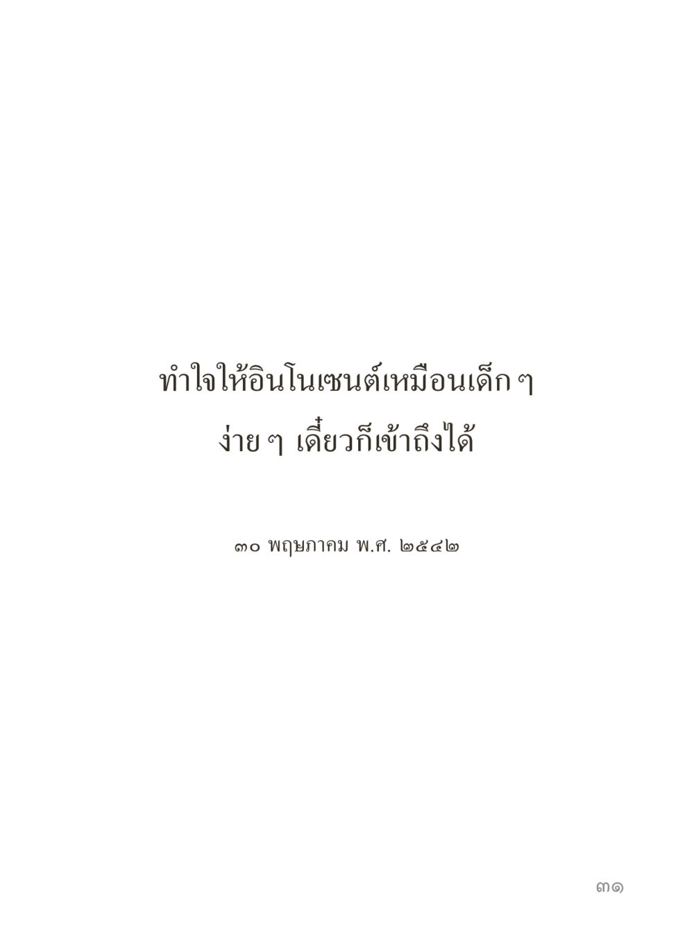 null คำไม่เล็กของคุณครูไม่ใหญ่ (มินิ) เล่ม 5 (ศิลปะแห่งสมาธิ) หน้า 31