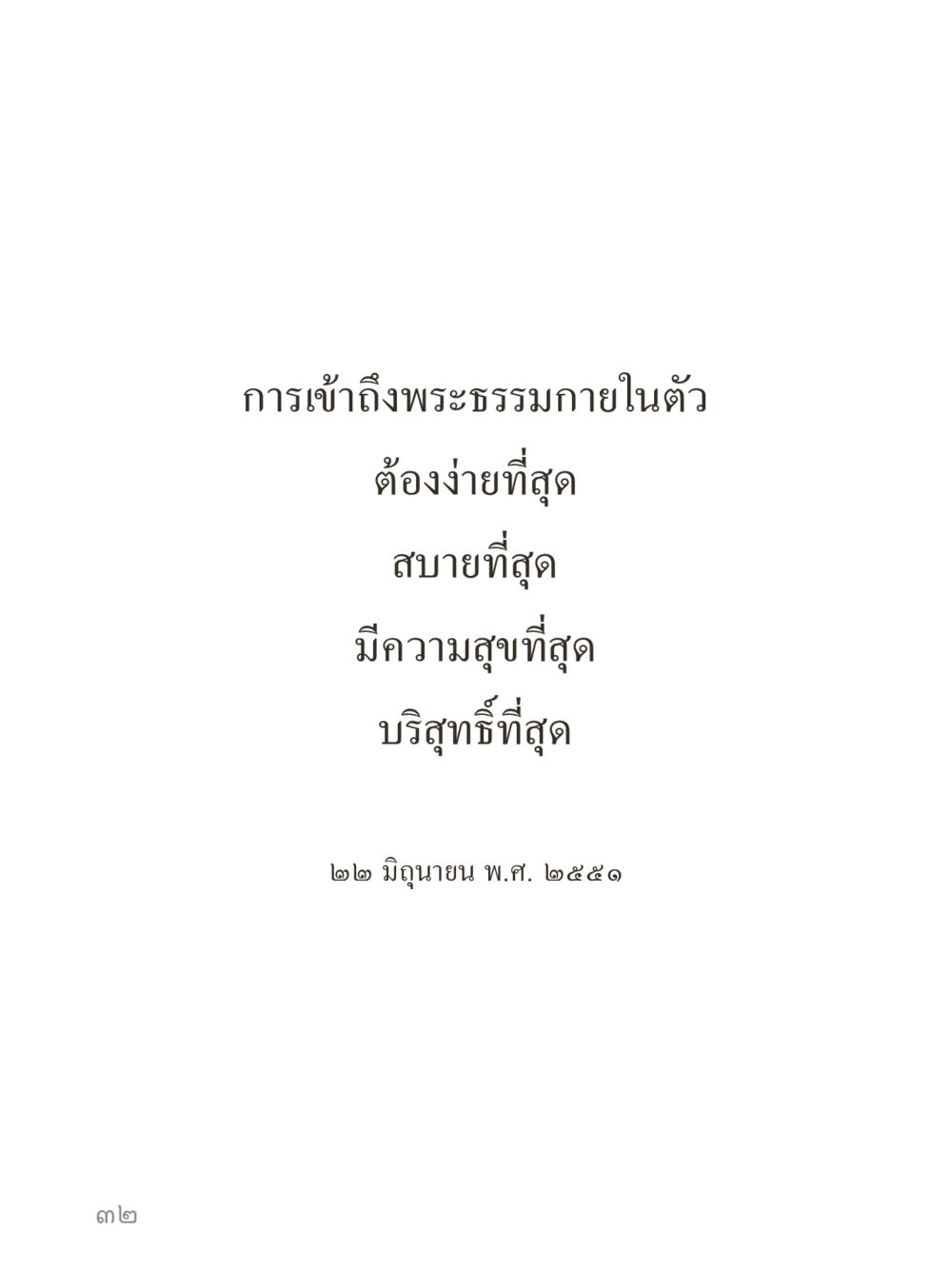 null คำไม่เล็กของคุณครูไม่ใหญ่ (มินิ) เล่ม 5 (ศิลปะแห่งสมาธิ) หน้า 32