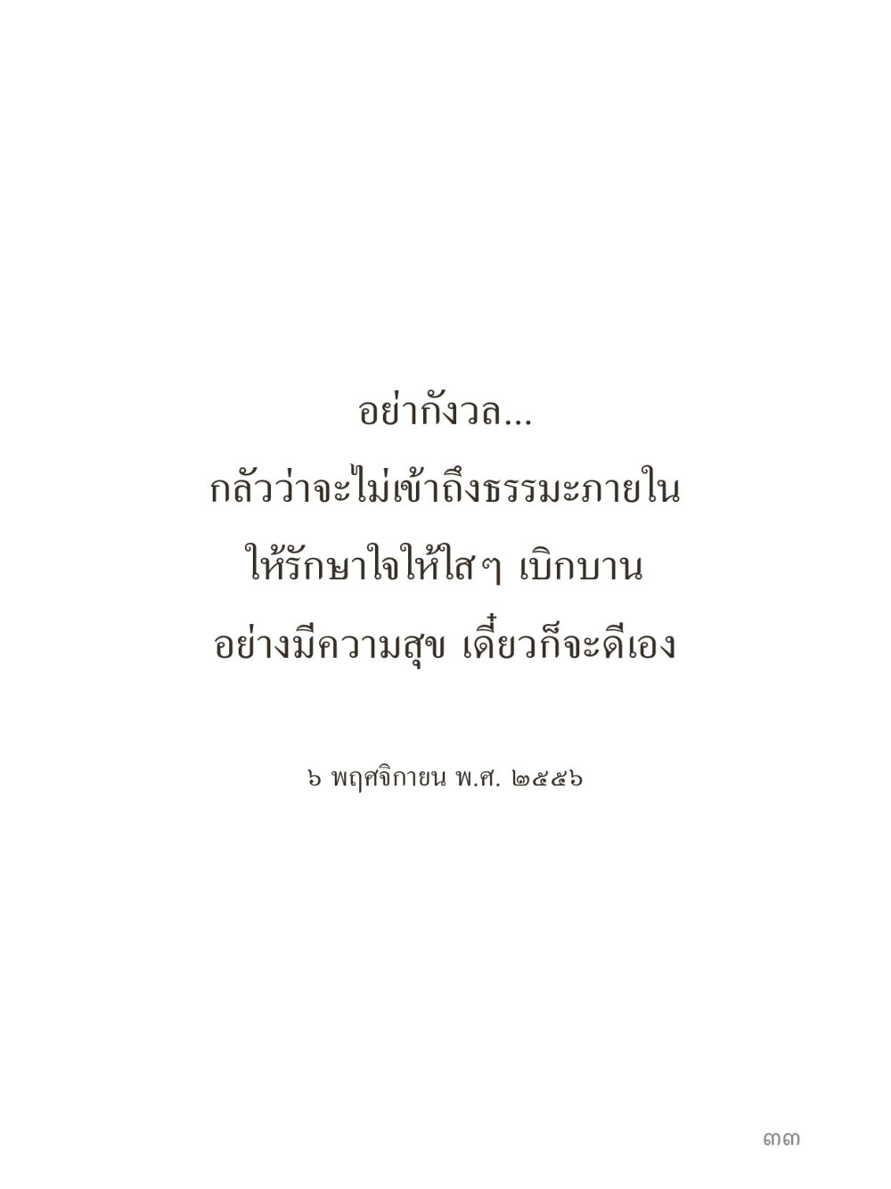 null คำไม่เล็กของคุณครูไม่ใหญ่ (มินิ) เล่ม 5 (ศิลปะแห่งสมาธิ) หน้า 33