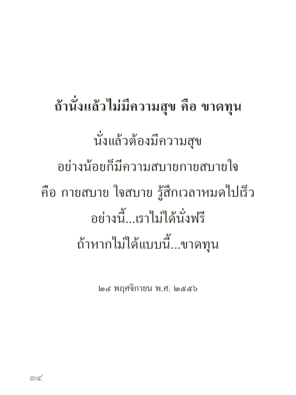 null คำไม่เล็กของคุณครูไม่ใหญ่ (มินิ) เล่ม 5 (ศิลปะแห่งสมาธิ) หน้า 34