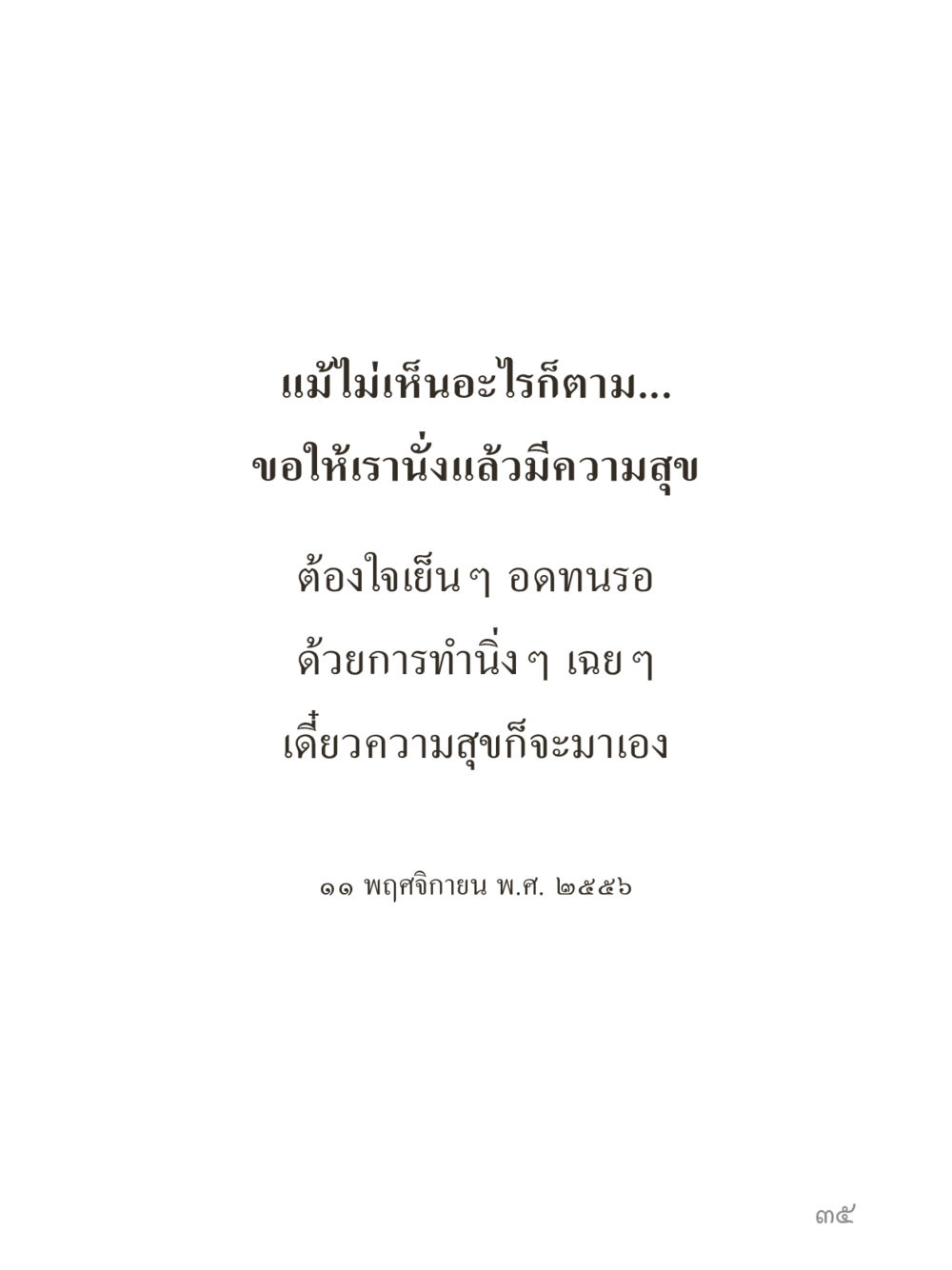 null คำไม่เล็กของคุณครูไม่ใหญ่ (มินิ) เล่ม 5 (ศิลปะแห่งสมาธิ) หน้า 35