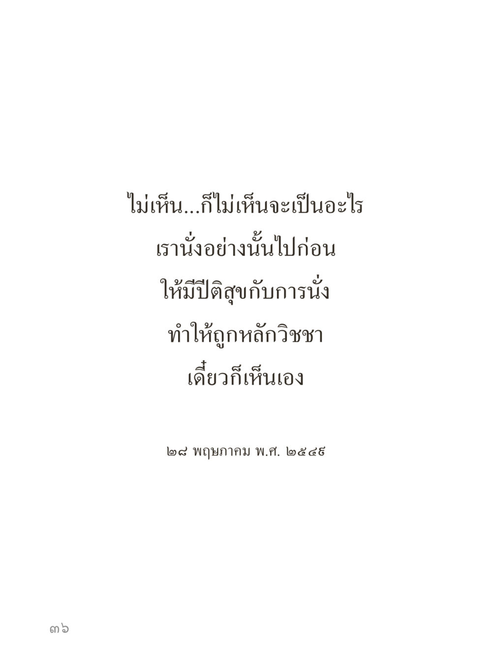 null คำไม่เล็กของคุณครูไม่ใหญ่ (มินิ) เล่ม 5 (ศิลปะแห่งสมาธิ) หน้า 36