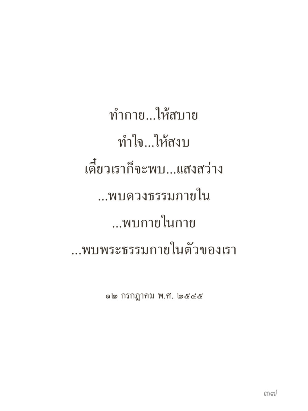 null คำไม่เล็กของคุณครูไม่ใหญ่ (มินิ) เล่ม 5 (ศิลปะแห่งสมาธิ) หน้า 37