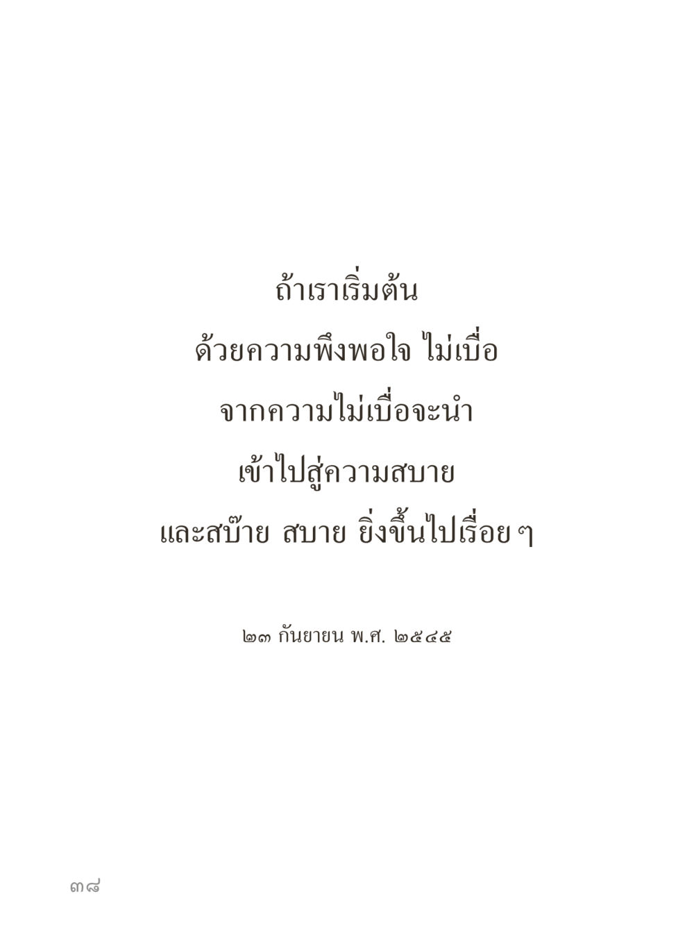 null คำไม่เล็กของคุณครูไม่ใหญ่ (มินิ) เล่ม 5 (ศิลปะแห่งสมาธิ) หน้า 38