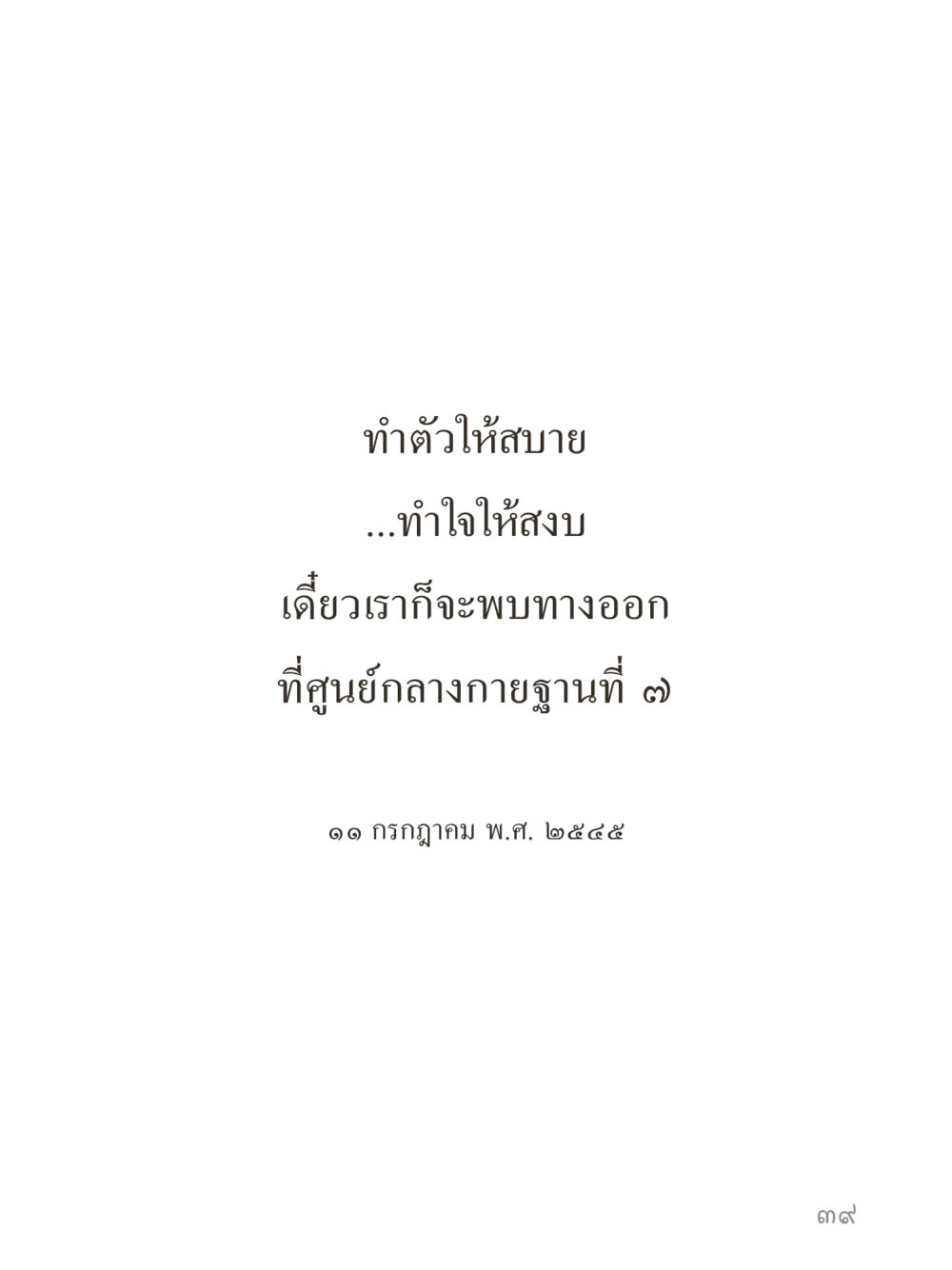 null คำไม่เล็กของคุณครูไม่ใหญ่ (มินิ) เล่ม 5 (ศิลปะแห่งสมาธิ) หน้า 39