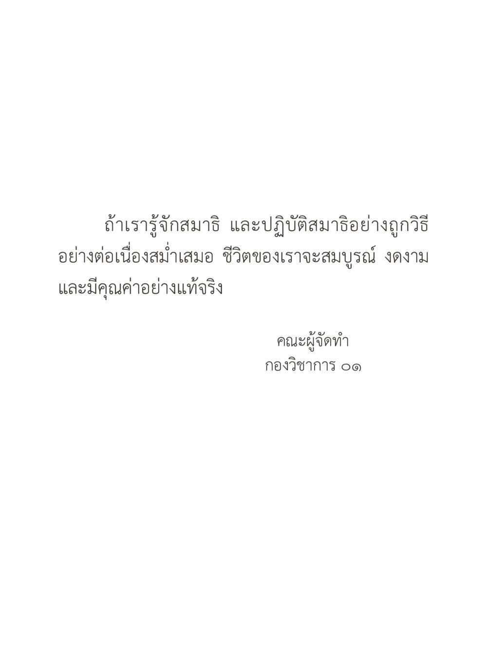 null คำไม่เล็กของคุณครูไม่ใหญ่ (มินิ) เล่ม 5 (ศิลปะแห่งสมาธิ) หน้า 5