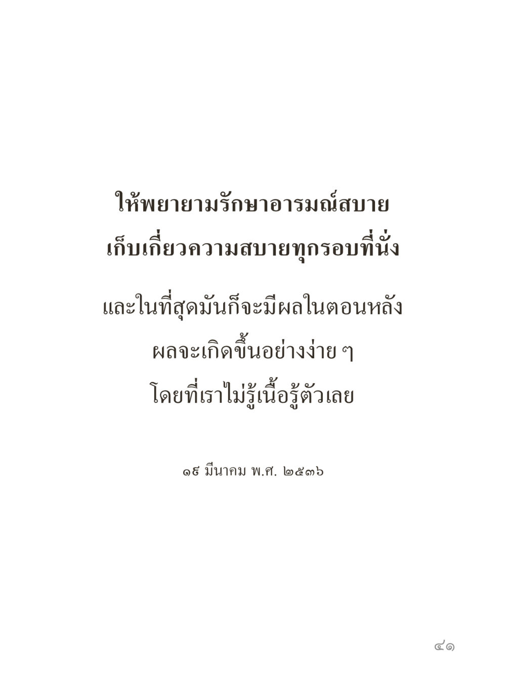 null คำไม่เล็กของคุณครูไม่ใหญ่ (มินิ) เล่ม 5 (ศิลปะแห่งสมาธิ) หน้า 41