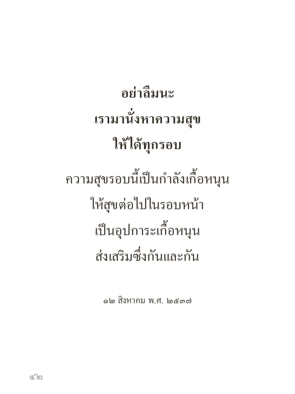 null คำไม่เล็กของคุณครูไม่ใหญ่ (มินิ) เล่ม 5 (ศิลปะแห่งสมาธิ) หน้า 42