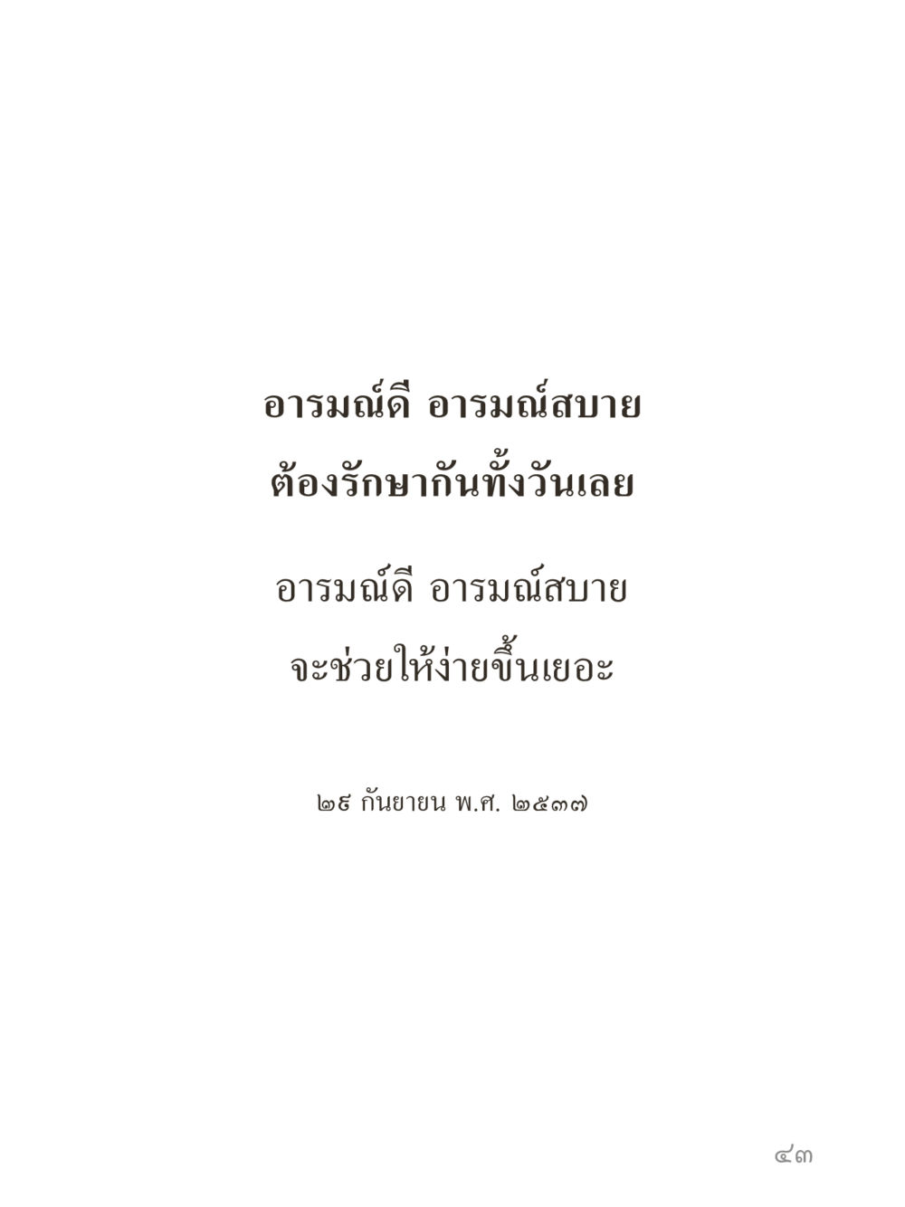 null คำไม่เล็กของคุณครูไม่ใหญ่ (มินิ) เล่ม 5 (ศิลปะแห่งสมาธิ) หน้า 43