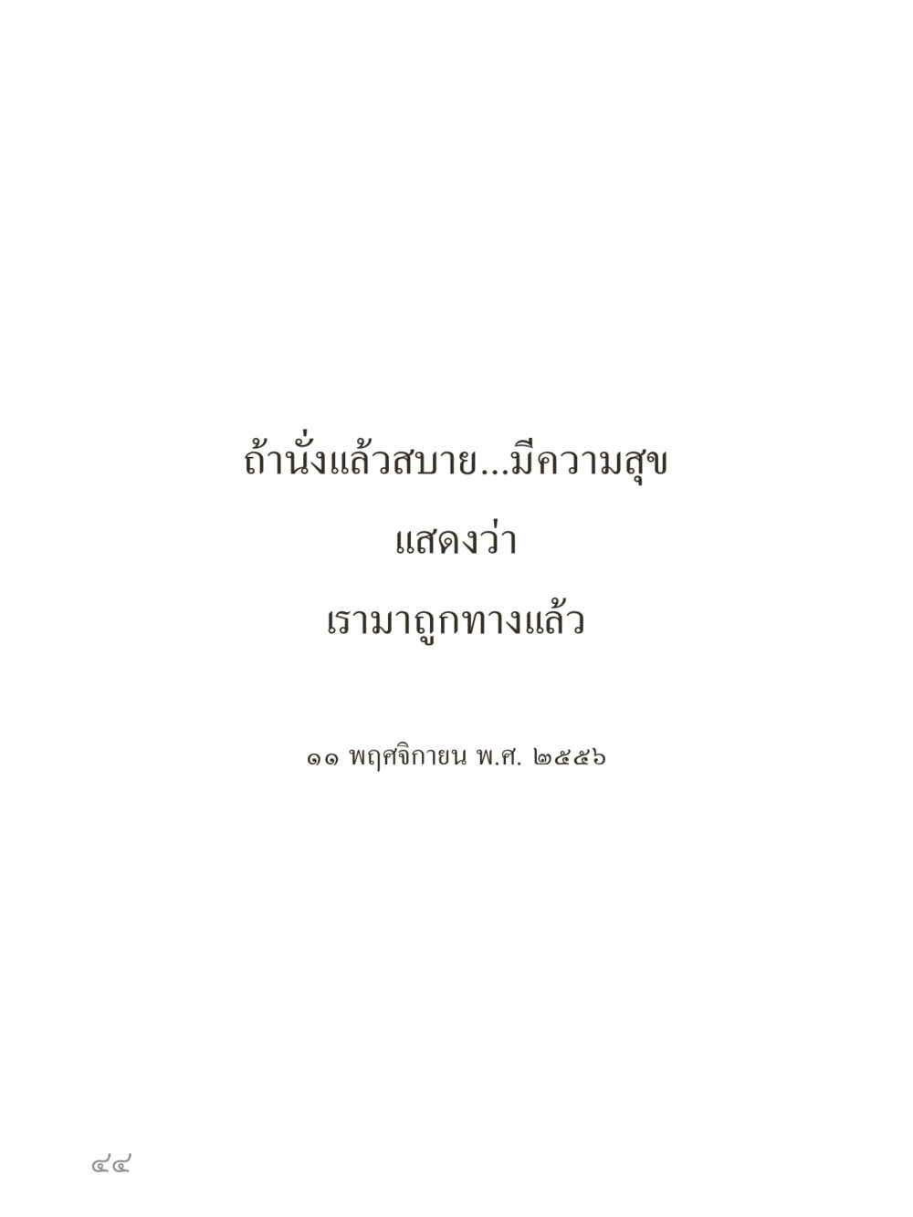 null คำไม่เล็กของคุณครูไม่ใหญ่ (มินิ) เล่ม 5 (ศิลปะแห่งสมาธิ) หน้า 44