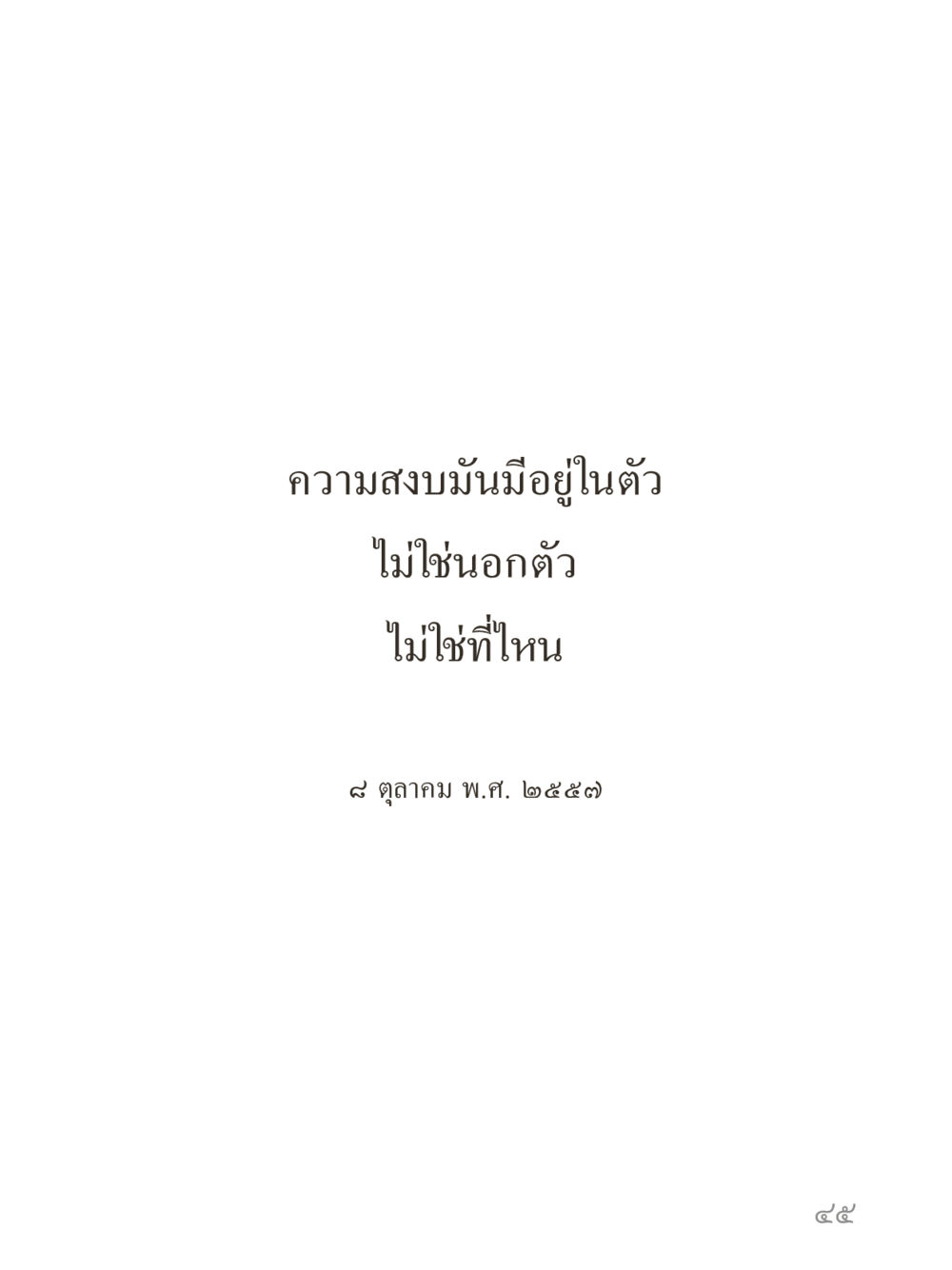 null คำไม่เล็กของคุณครูไม่ใหญ่ (มินิ) เล่ม 5 (ศิลปะแห่งสมาธิ) หน้า 45