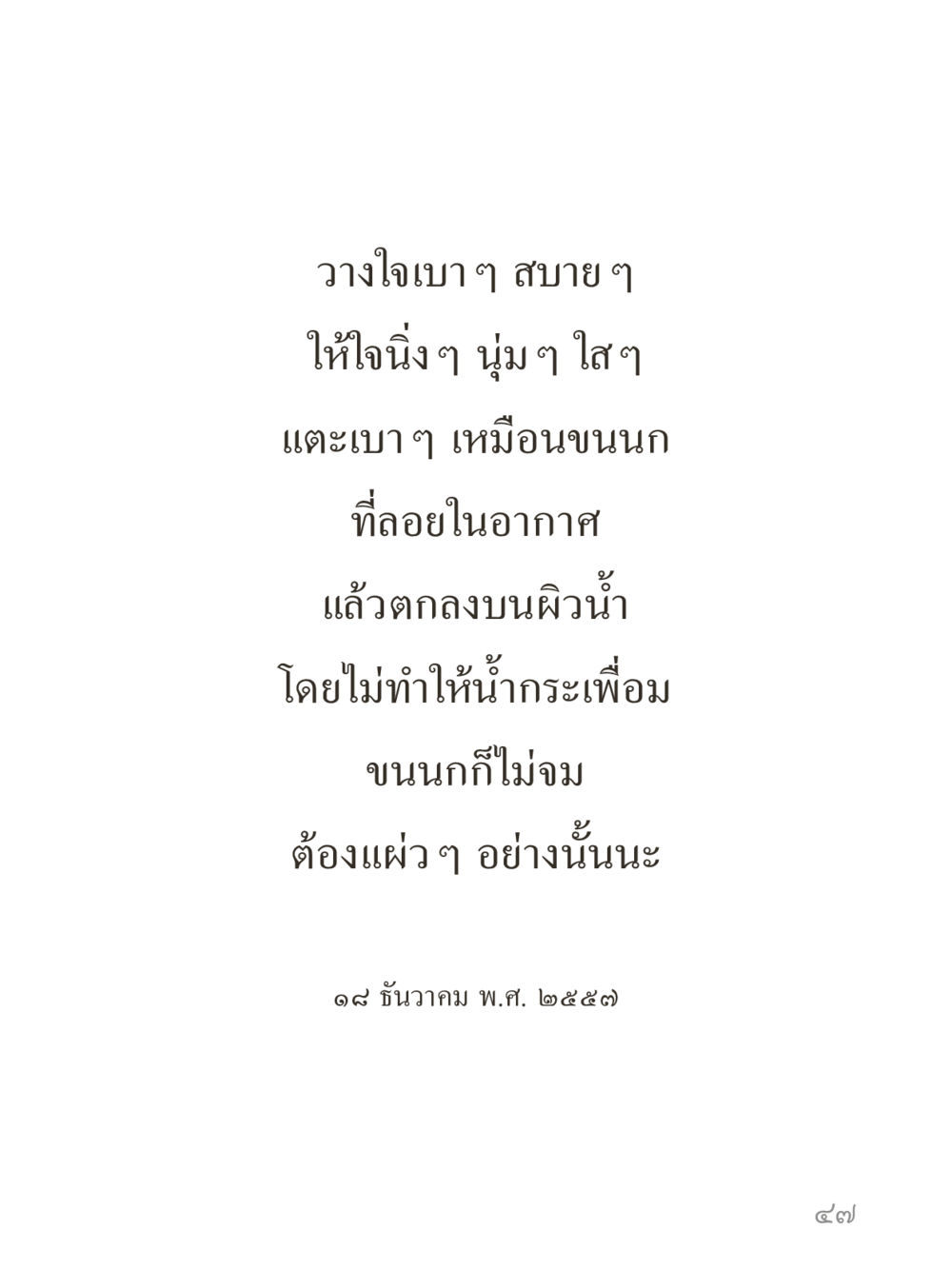 null คำไม่เล็กของคุณครูไม่ใหญ่ (มินิ) เล่ม 5 (ศิลปะแห่งสมาธิ) หน้า 47