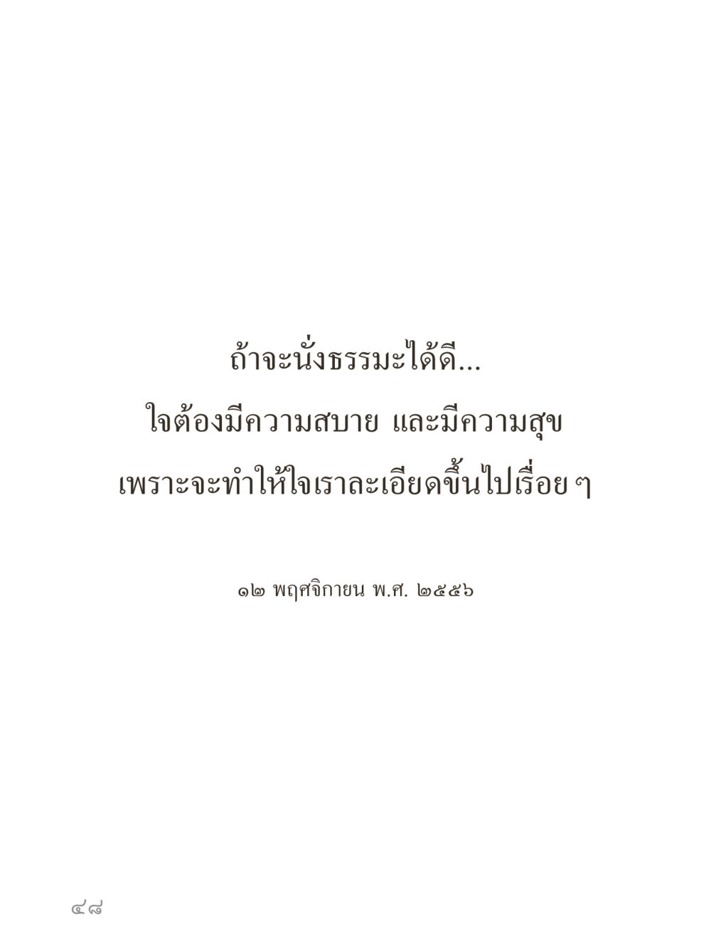 null คำไม่เล็กของคุณครูไม่ใหญ่ (มินิ) เล่ม 5 (ศิลปะแห่งสมาธิ) หน้า 48