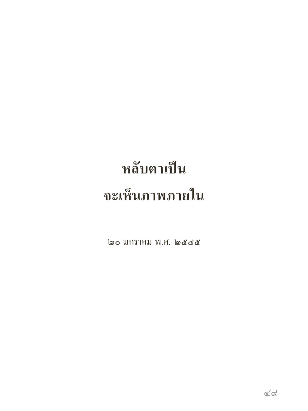 null คำไม่เล็กของคุณครูไม่ใหญ่ (มินิ) เล่ม 5 (ศิลปะแห่งสมาธิ) หน้า 49