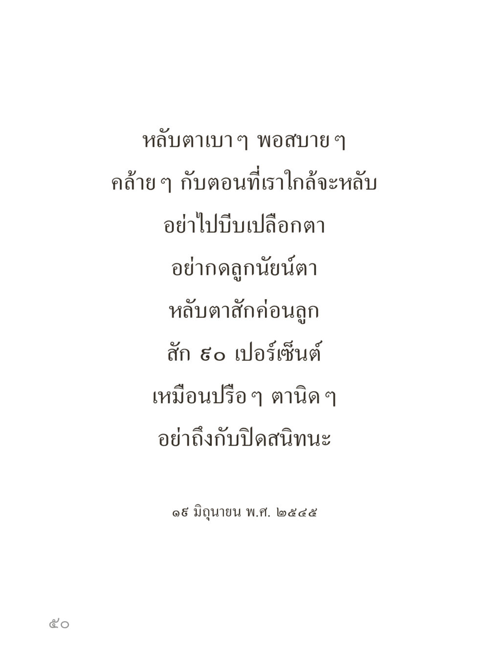 null คำไม่เล็กของคุณครูไม่ใหญ่ (มินิ) เล่ม 5 (ศิลปะแห่งสมาธิ) หน้า 50