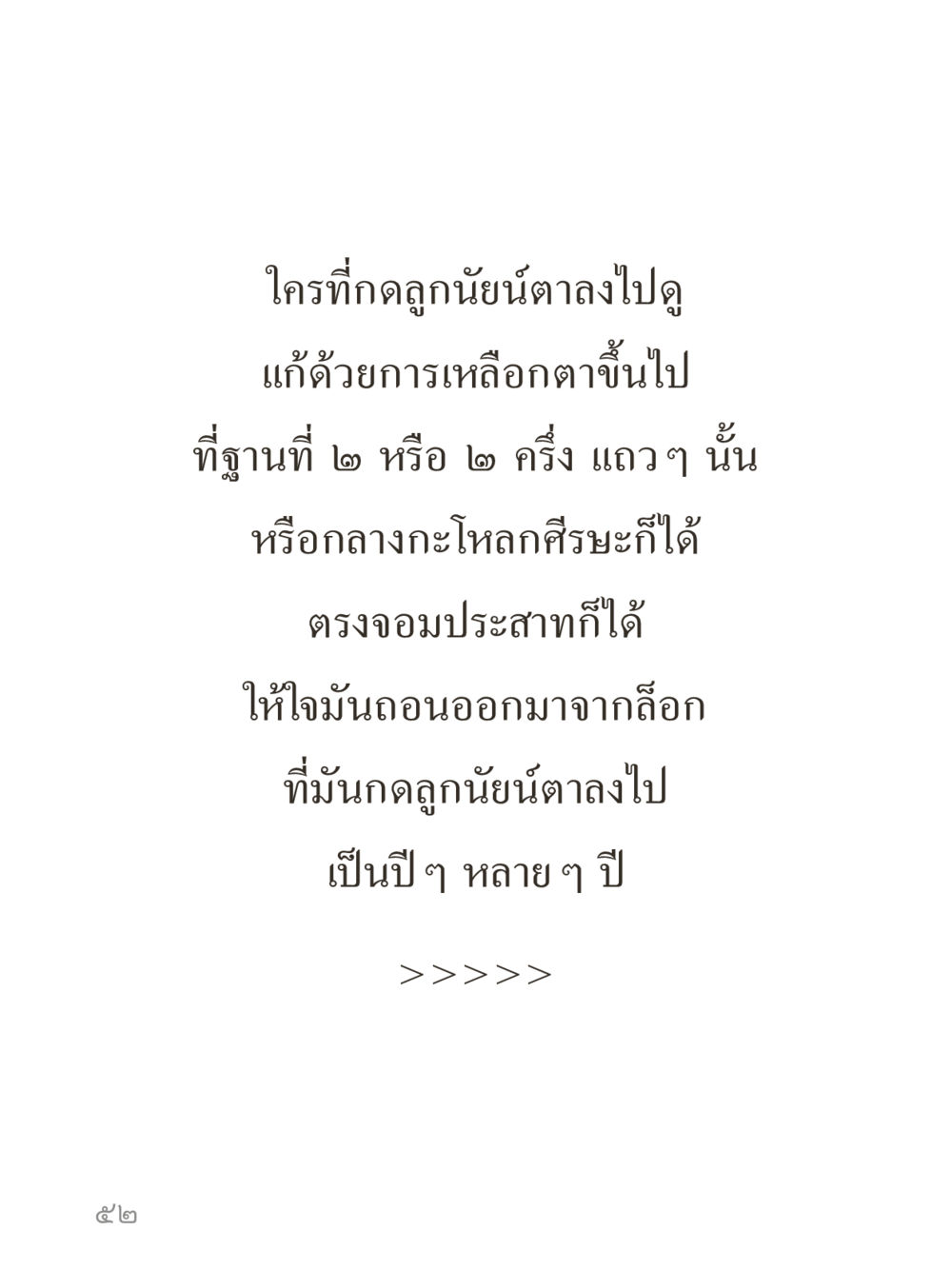 null คำไม่เล็กของคุณครูไม่ใหญ่ (มินิ) เล่ม 5 (ศิลปะแห่งสมาธิ) หน้า 52