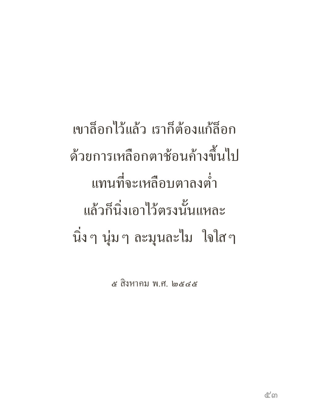 null คำไม่เล็กของคุณครูไม่ใหญ่ (มินิ) เล่ม 5 (ศิลปะแห่งสมาธิ) หน้า 53
