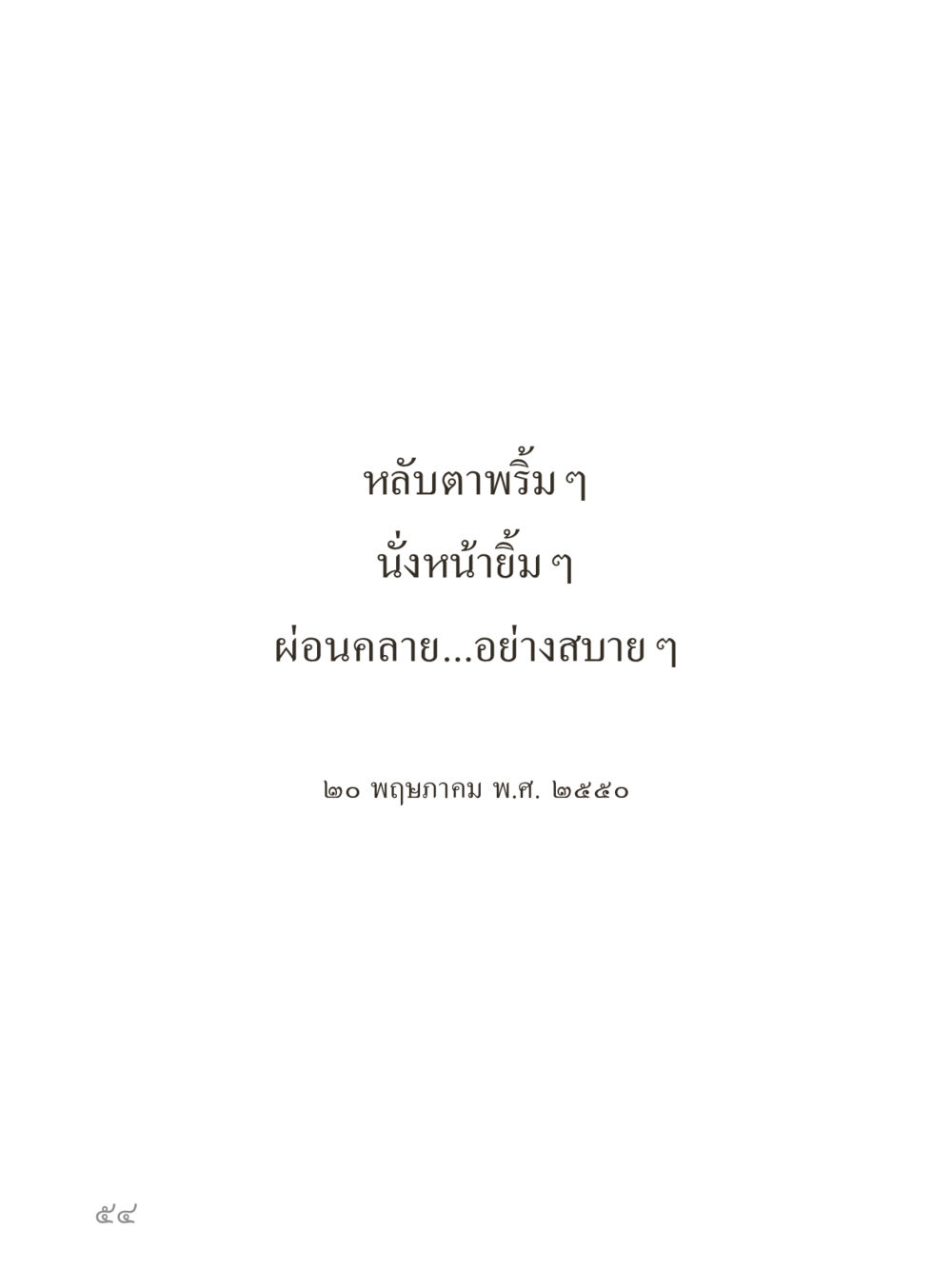 null คำไม่เล็กของคุณครูไม่ใหญ่ (มินิ) เล่ม 5 (ศิลปะแห่งสมาธิ) หน้า 54