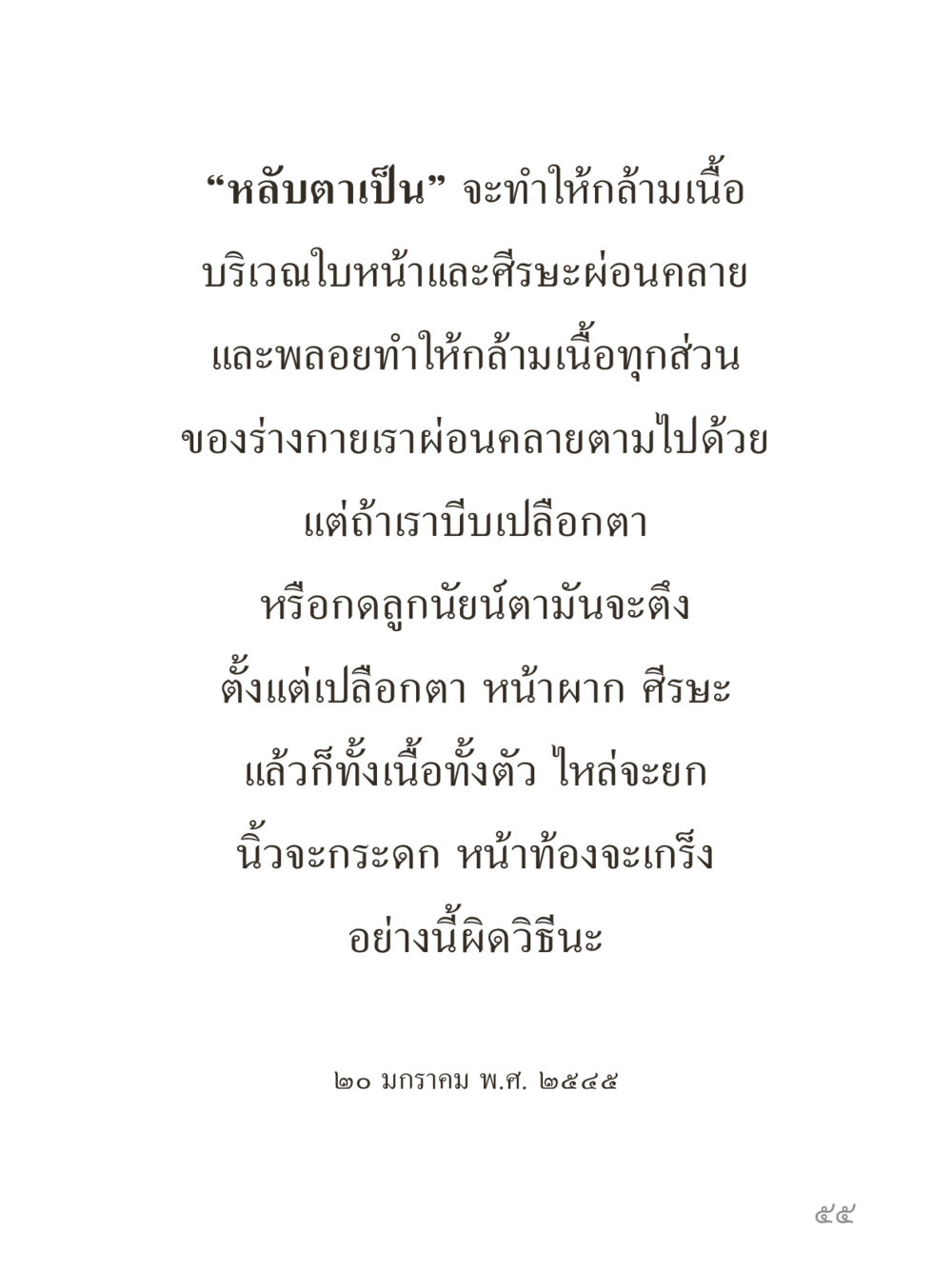 null คำไม่เล็กของคุณครูไม่ใหญ่ (มินิ) เล่ม 5 (ศิลปะแห่งสมาธิ) หน้า 55